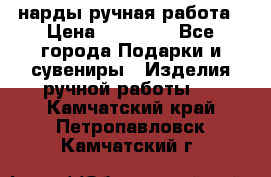 нарды ручная работа › Цена ­ 15 000 - Все города Подарки и сувениры » Изделия ручной работы   . Камчатский край,Петропавловск-Камчатский г.